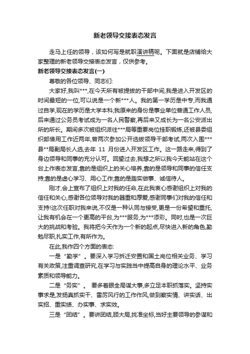 新老领导交接表态发言