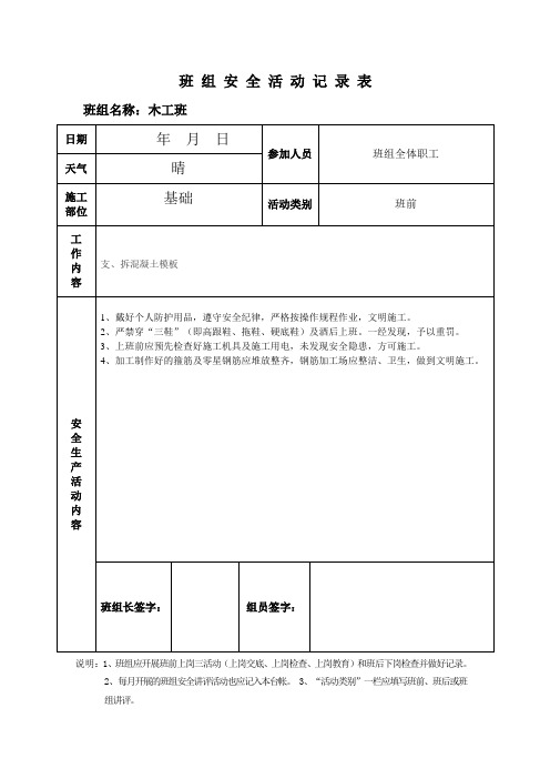 木工班组安全活动记录(填写范例)