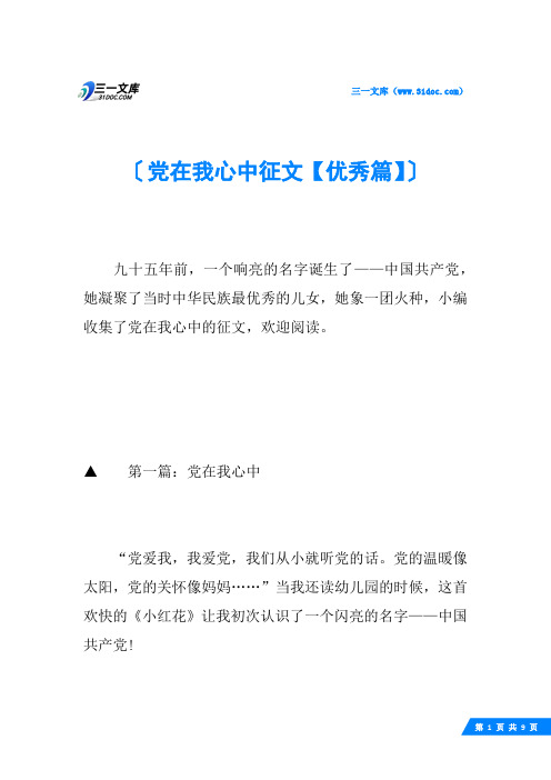 党在我心中征文【优秀篇】