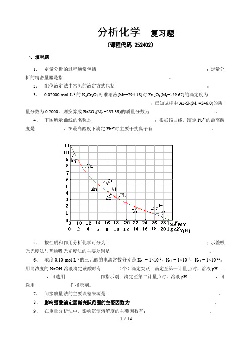 《分析化学》期末考试复习题及参考答案