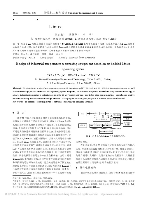 基于嵌入式Linux的工业温度监控系统的设计_张玉杰