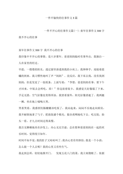 一件不愉快的往事作文5篇