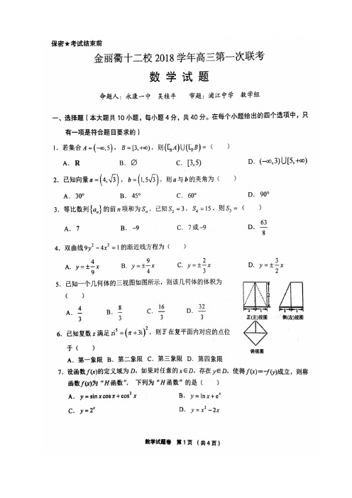 金丽衢十二校2018学年高三第一次联考数学试题(含答案)