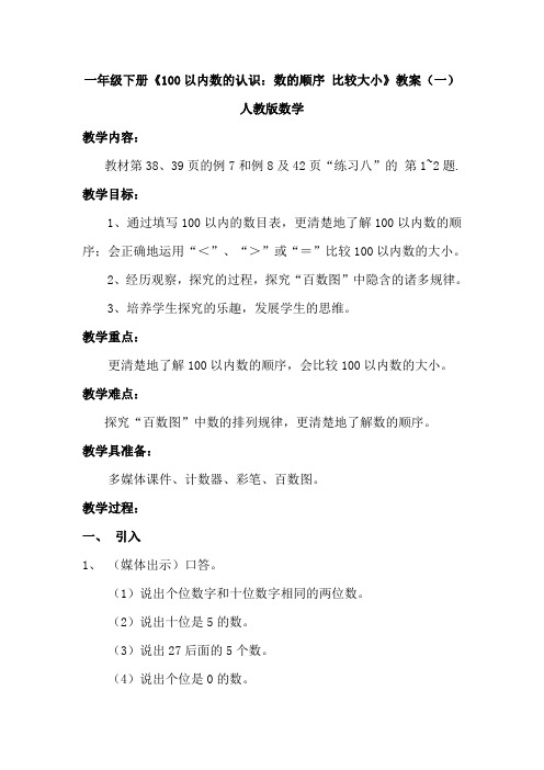 人教版数学一年级下册《100以内数的认识：数的顺序 比较大小》教案(三篇)