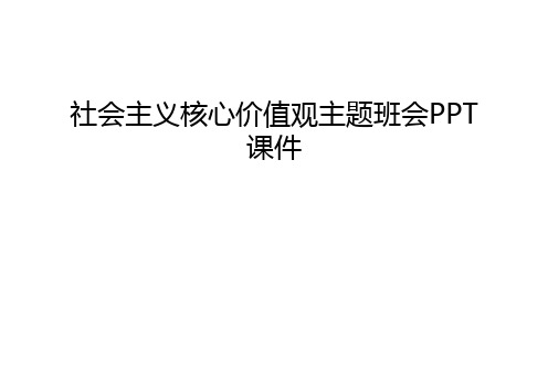 社会主义核心价值观主题班会PPT课件教学内容