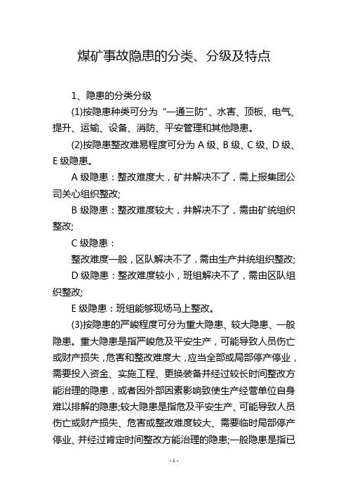 煤矿事故隐患的分类、分级及特点