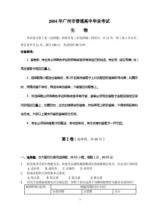 2004年广州市普通高中毕业考试(生物)试题