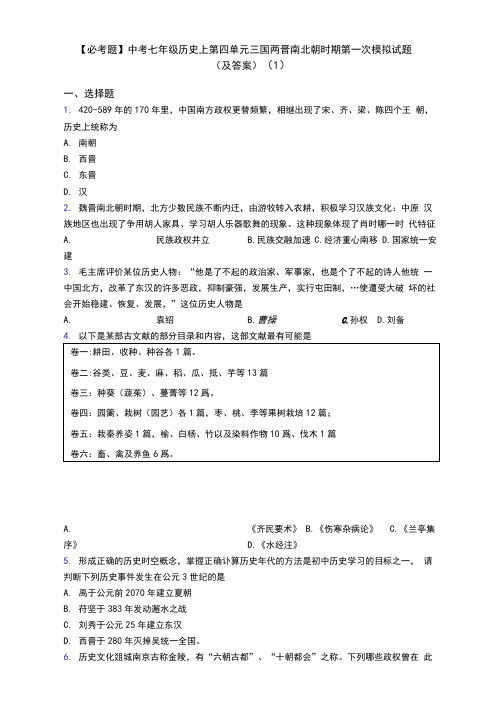 【必考题】中考七年级历史上第四单元三国两晋南北朝时期第一次模拟试题(及答案)(1)