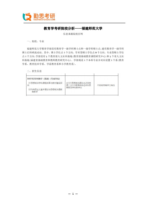 教育学考研院校分析——福建师范大学