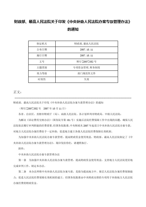 财政部、最高人民法院关于印发《中央补助人民法院办案专款管理办法》的通知-财行[2007]352号