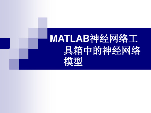 2-2MATLAB神经网络工具箱中的神经网络模型