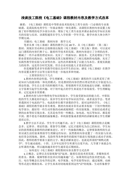 浅谈技工院校《电工基础》课程教材内容及教学方式改革