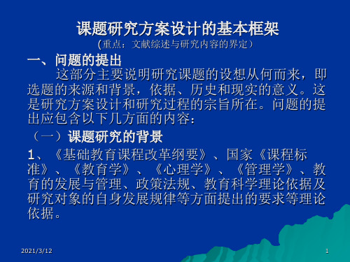 课题研究方案设计的基本框架PPT课件