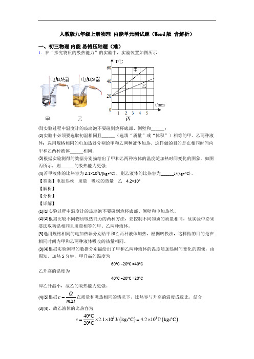 人教版九年级上册物理 内能单元测试题(Word版 含解析)