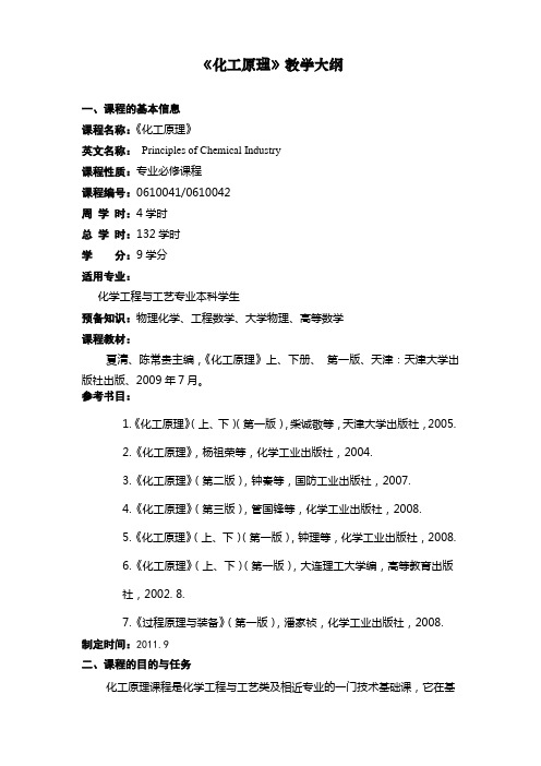 化工原理教学大纲