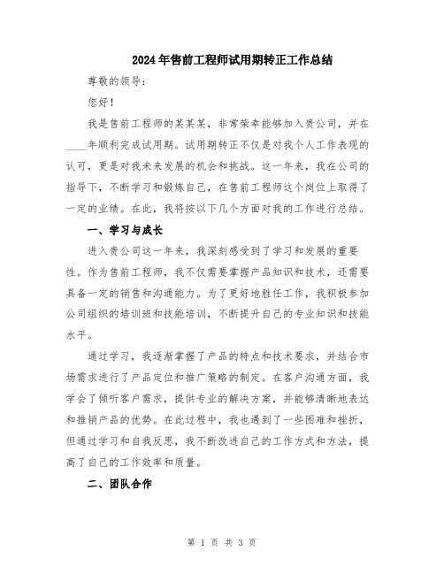 2024年售前工程师试用期转正工作总结