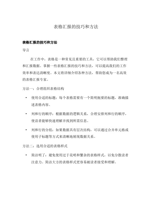 表格汇报的技巧和方法