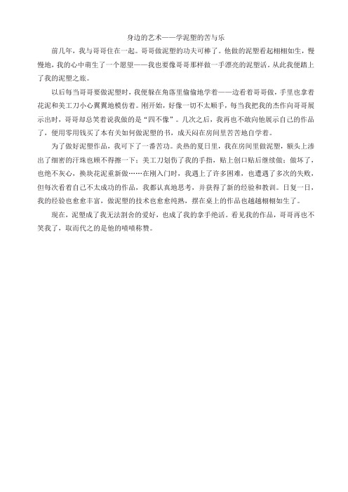 2019年部编版六年级语文上册单元作文范文精选集:身边的艺术—学泥塑的苦与乐