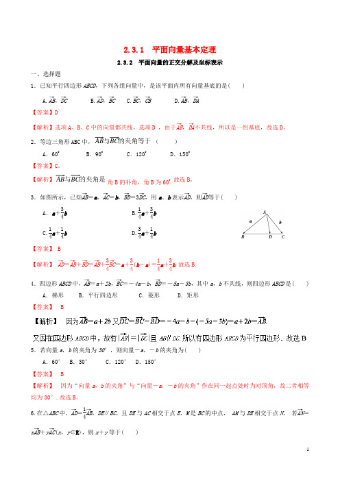 高中数学 第二章 平面向量 2.3.1 平面向量基本定理、正交分解与坐标表示练习(含解析)新人教A版必修4