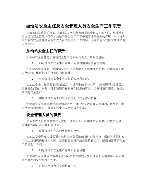 加油站安全主任及安全管理人员安全生产工作职责