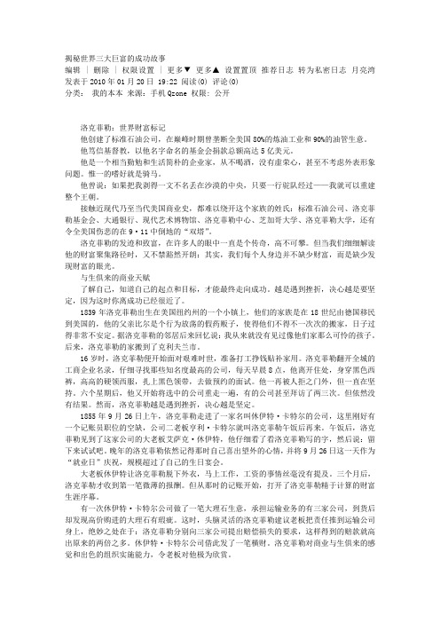 揭秘世界三大巨富的成功故事