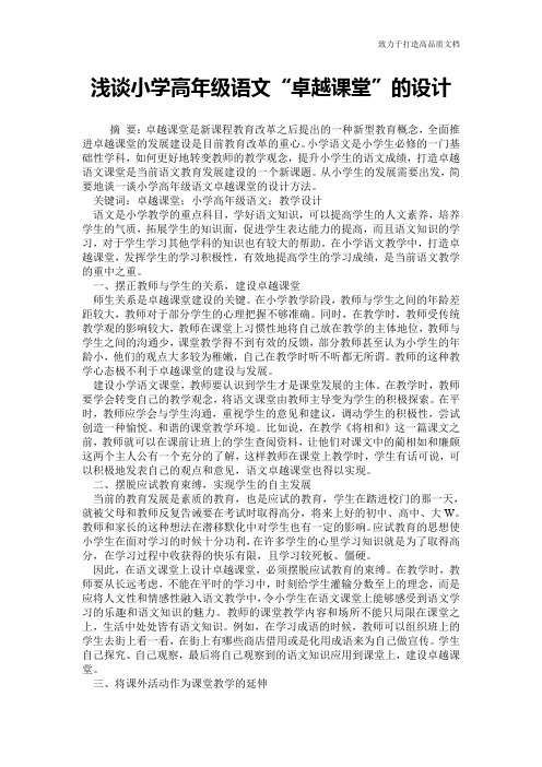 浅谈小学高年级语文“卓越课堂”的设计