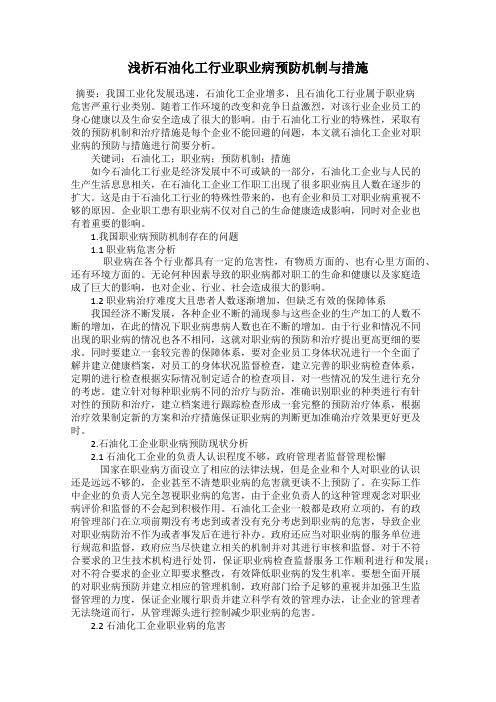 浅析石油化工行业职业病预防机制与措施