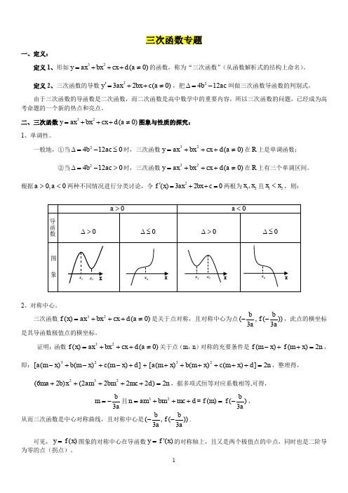 高二选修三次函数专题(解析版)