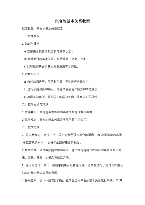 集合的基本关系教案