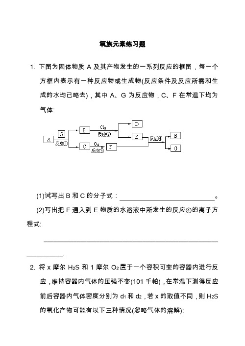 高中化学氧族元素练习题