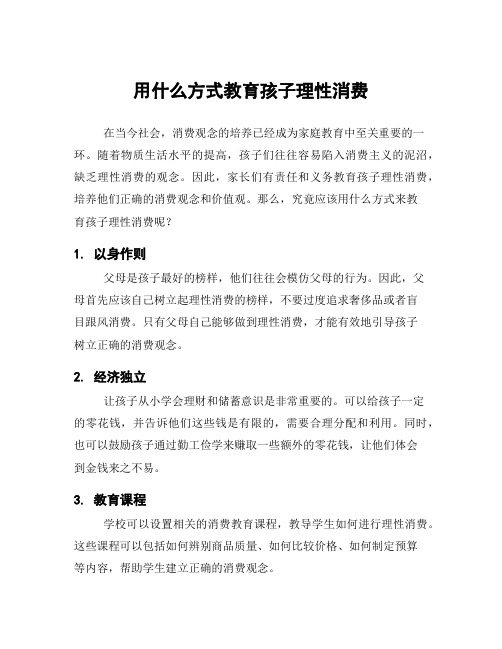 用什么方式教育孩子理性消费