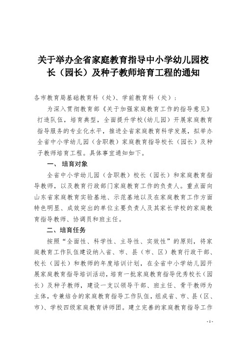 函52：关于组织参加省家庭教育中小学幼儿园校长(园长)及种子教师培育工程的通知