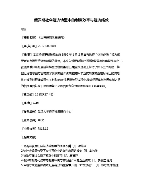 俄罗斯社会经济转型中的制度效率与经济绩效