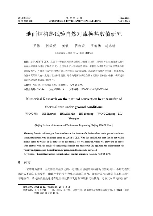 地面结构热试验自然对流换热数值研究