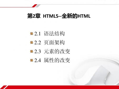 第02章__HTML5--全新的HTML