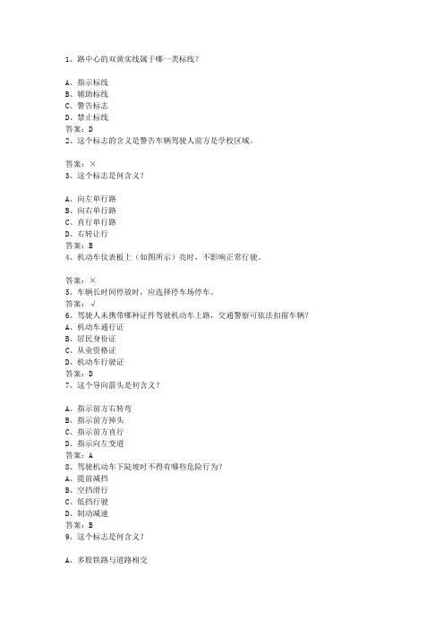 2010河南省驾校考试科目一C2试题及答案