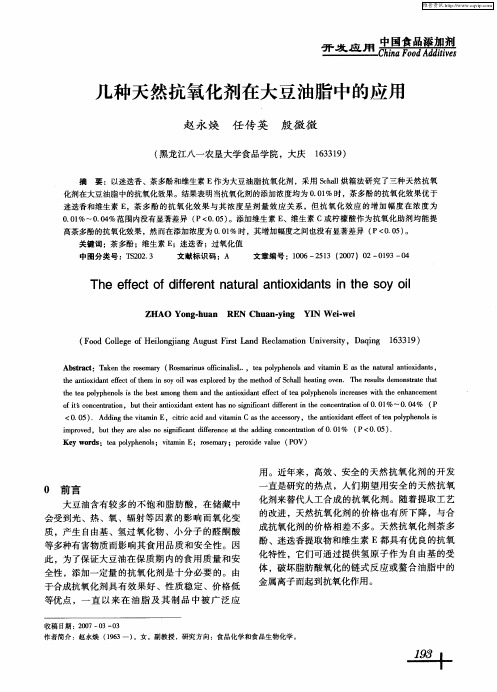 几种天然抗氧化剂在大豆油脂中的应用