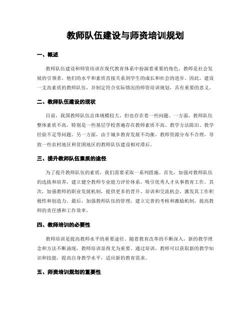 教师队伍建设与师资培训规划