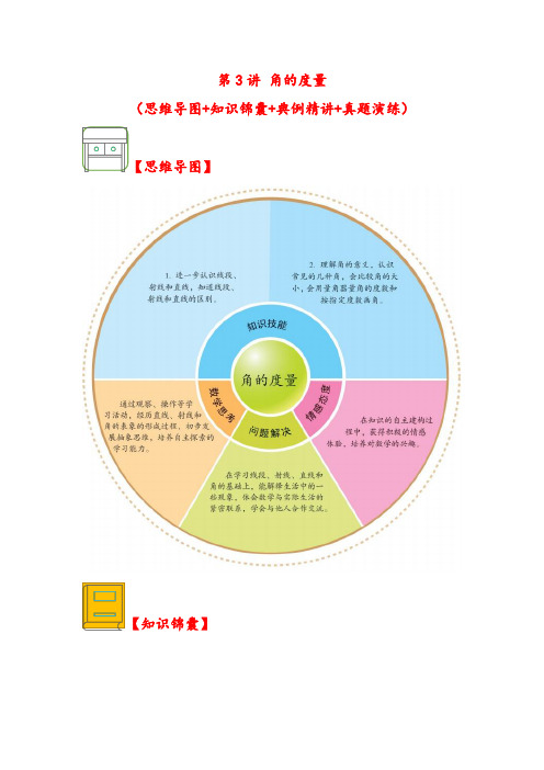 (解决问题专项)第3讲 角的度量-四年级数学上册解决问题专项讲义(人教版)