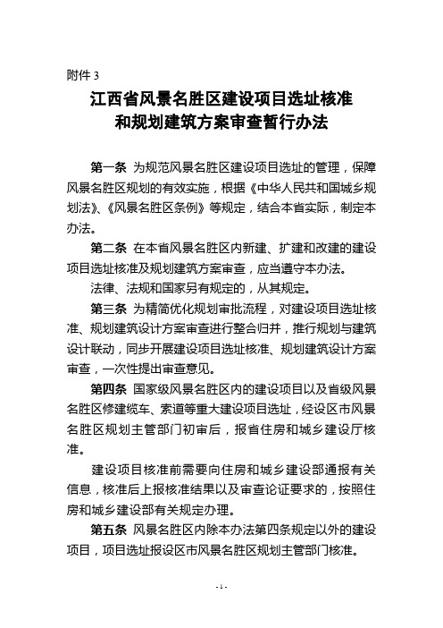 江西省风景名胜区建设项目选址核准和规划建筑方案审查暂行办法