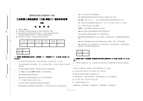 高级-工业机器人系统运维员理论知识试卷008-判断、选择、填空、简答