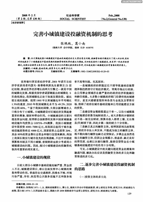 完善小城镇建设投融资机制的思考