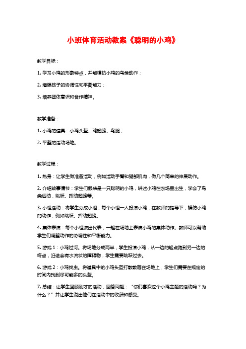 小班体育活动教案《聪明的小鸡》