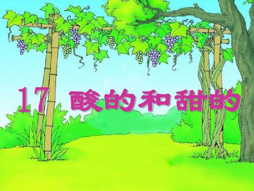 鲁教版语文二年级上册《酸的和甜的》ppt课件1