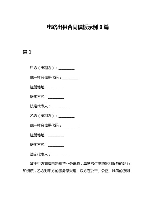 电路出租合同模板示例8篇