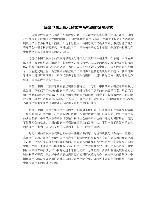 浅谈中国近现代民族声乐唱法的发展现状