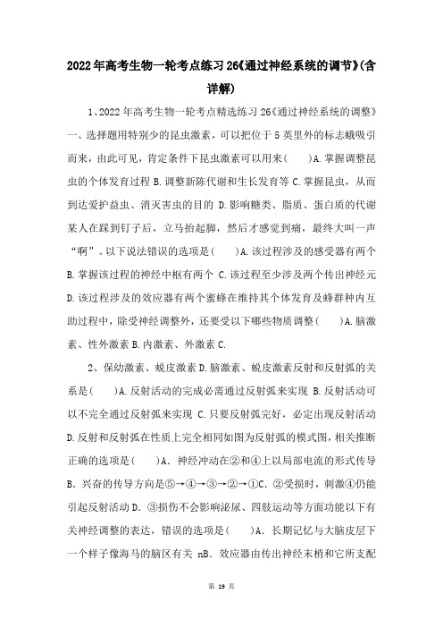 2022年高考生物一轮考点练习26《通过神经系统的调节》(含详解)