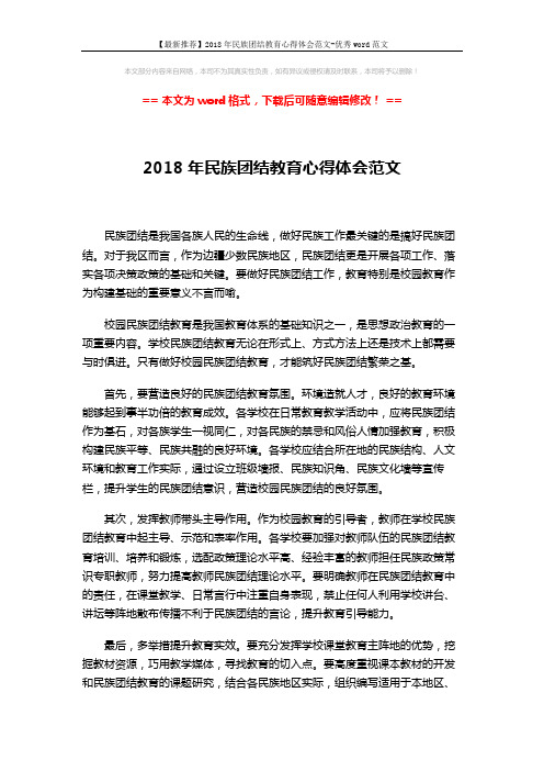 【最新推荐】2018年民族团结教育心得体会范文-优秀word范文 (2页)