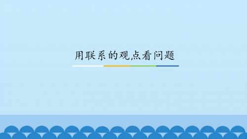 《用联系的观点看问题》图文课件-人教版高中思想政治必修4生活与哲学