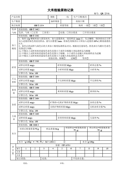 大米检验原始记录